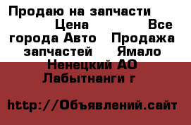 Продаю на запчасти Mazda 626.  › Цена ­ 40 000 - Все города Авто » Продажа запчастей   . Ямало-Ненецкий АО,Лабытнанги г.